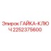 Оригинальная гайка-ключ 2252375600 производителя Epiroc
