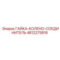 4812275816 ГАЙКА-КОЛЕНО-СОЕДИНИТЕЛЬ Epiroc