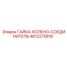 4812275816 ГАЙКА-КОЛЕНО-СОЕДИНИТЕЛЬ Epiroc