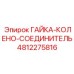 4812275816 ГАЙКА-КОЛЕНО-СОЕДИНИТЕЛЬ Epiroc
