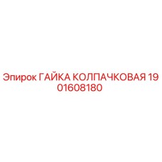1901608180 ГАЙКА КОЛПАЧКОВАЯ Epiroc