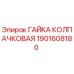 Гайка колпачковая 1901608180 Epiroc в разрезе