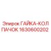 1630600202 ГАЙКА-КОЛПАЧОК Epiroc