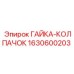1630600203 ГАЙКА-КОЛПАЧОК Epiroc