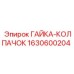1630600204 ГАЙКА-КОЛПАЧОК Epiroc