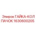 1630600205 ГАЙКА-КОЛПАЧОК Epiroc