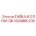 1630600206 ГАЙКА-КОЛПАЧОК Epiroc