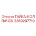 3360207719 ГАЙКА-КОЛПАЧОК Эпирок / Epiroc