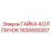 1630600207 ГАЙКА-КОЛПАЧОК Epiroc