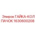 Герметичная гайка-колпачок Epiroc 1630600208
