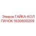 Антикоррозийная гайка-колпачок Epiroc 1630600209