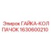 Облегчённая гайка-колпачок Epiroc 1630600210 из титана