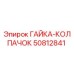 50812841 ГАЙКА-КОЛПАЧОК Epiroc