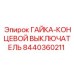 8440360211 ГАЙКА-КОНЦЕВОЙ ВЫКЛЮЧАТЕЛЬ от Epiroc