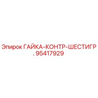 95417929 ГАЙКА-КОНТР-ШЕСТИГР. Epiroc