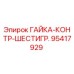 95417929 ГАЙКА-КОНТР-ШЕСТИГР. Epiroc