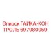 Оригинальная гайка-контроль 697980959 от производителя Epiroc