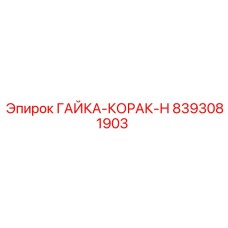 8393081903 ГАЙКА-КОРАК-Н Epiroc