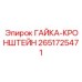 Надежная гайка-кронштейн Epiroc с номером 2651725471