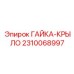 2310068997 ГАЙКА-КРЫЛО Epiroc