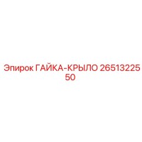 2651322550 ГАЙКА-КРЫЛО Epiroc