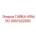 Крыльчатая гайка для буровых установок 2651322550 Epiroc