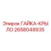 Оригинальная гайка-крыло артикул 2658048935 производитель Epiroc