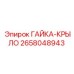 Гайка-крыло артикул 2658048943 производитель Epiroc для ручной затяжки