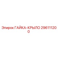 296111200 ГАЙКА-КРЫЛО Эпирок