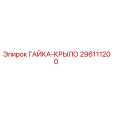 Гайка-крыло 296111200 производителя Epiroc для горнодобывающей техники