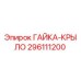 Гайка-крыло 296111200 производителя Epiroc для горнодобывающей техники