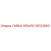35123553 ГАЙКА-КРЫЛО Epiroc