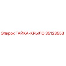 35123553 ГАЙКА-КРЫЛО Epiroc