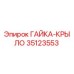 35123553 ГАЙКА-КРЫЛО Epiroc