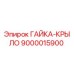 Фото гайки-крыла 9000015900 Epiroc в упаковке