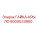 9000033900 ГАЙКА-КРЫЛО - Epiroc