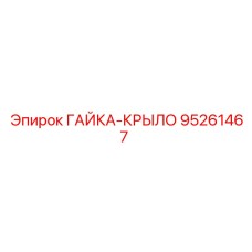 95261467 ГАЙКА-КРЫЛО Epiroc