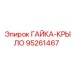 95261467 ГАЙКА-КРЫЛО Epiroc