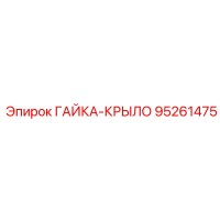 95261475 ГАЙКА-КРЫЛО Epiroc