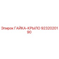 9232020190 ГАЙКА-КРЫЛО Epiroc