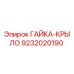 9232020190 ГАЙКА-КРЫЛО Epiroc