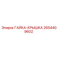 2654409602 ГАЙКА-КРЫШКА Epiroc