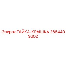 2654409602 ГАЙКА-КРЫШКА Epiroc