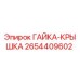 2654409602 ГАЙКА-КРЫШКА Epiroc