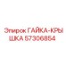 57306854 ГАЙКА-КРЫШКА Epiroc