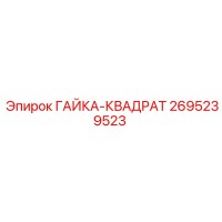 2695239523 ГАЙКА-КВАДРАТ Эпирок (Epiroc)
