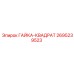 2695239523 ГАЙКА-КВАДРАТ Эпирок (Epiroc)