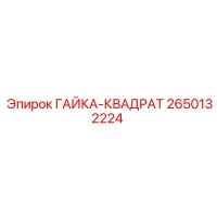 2650132224 ГАЙКА-КВАДРАТ Epiroc