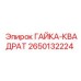 2650132224 ГАЙКА-КВАДРАТ Epiroc