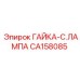 CA158085 ГАЙКА-C.ЛАМПА Epiroc